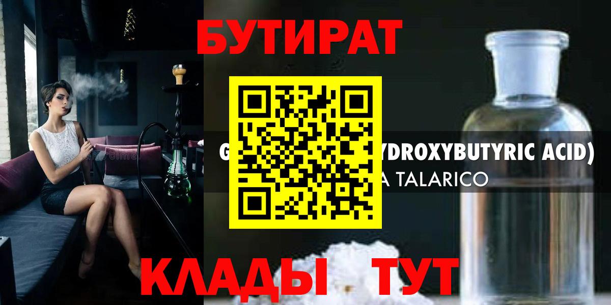Егорьевск  БУТИРАТ  Вход с VPN  Бутират оксибутират 