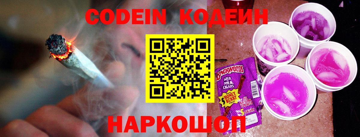 Кодеин Purple Drank  Кодеиновый сироп Lean напиток Lean (лин)  Вход с VPN  Егорьевск 